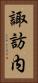 諏訪内 Vertical Portrait