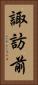 諏訪前 Vertical Portrait