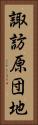 諏訪原団地 Vertical Portrait