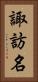 諏訪名 Vertical Portrait