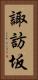 諏訪坂 Vertical Portrait
