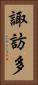諏訪多 Vertical Portrait