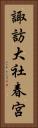 諏訪大社春宮 Vertical Portrait