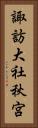 諏訪大社秋宮 Vertical Portrait