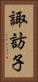 諏訪子 Vertical Portrait