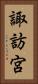 諏訪宮 Vertical Portrait