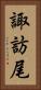 諏訪尾 Vertical Portrait