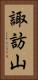 諏訪山 Vertical Portrait