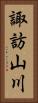 諏訪山川 Vertical Portrait