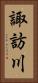諏訪川 Vertical Portrait