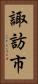 諏訪市 Vertical Portrait