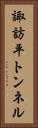 諏訪平トンネル Vertical Portrait