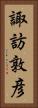 諏訪敦彦 Vertical Portrait