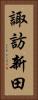 諏訪新田 Vertical Portrait