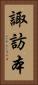 諏訪本 Vertical Portrait