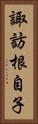 諏訪根自子 Vertical Portrait