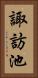 諏訪池 Vertical Portrait