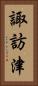 諏訪津 Vertical Portrait
