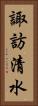 諏訪清水 Vertical Portrait