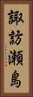 諏訪瀬島 Vertical Portrait