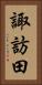 諏訪田 Vertical Portrait