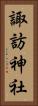 諏訪神社 Vertical Portrait