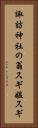 諏訪神社の翁スギ媼スギ Vertical Portrait
