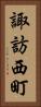 諏訪西町 Vertical Portrait