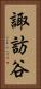 諏訪谷 Vertical Portrait