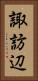 諏訪辺 Vertical Portrait