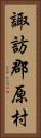 諏訪郡原村 Vertical Portrait