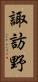 諏訪野 Vertical Portrait