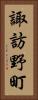 諏訪野町 Vertical Portrait