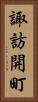 諏訪開町 Vertical Portrait