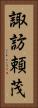 諏訪頼茂 Vertical Portrait