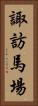 諏訪馬場 Vertical Portrait