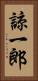 諒一郎 Vertical Portrait