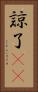諒 Vertical Portrait