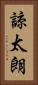 諒太朗 Vertical Portrait