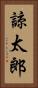 諒太郎 Vertical Portrait