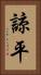 諒平 Vertical Portrait
