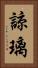 諒璃 Vertical Portrait