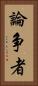 論争者 Vertical Portrait