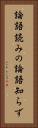 論語読みの論語知らず Vertical Portrait