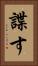 諜す Vertical Portrait