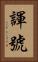 諢號 Vertical Portrait