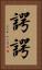 諤諤 Vertical Portrait