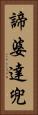 諦婆達兜 Vertical Portrait