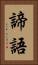 諦語 Vertical Portrait