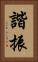 諧振 Vertical Portrait